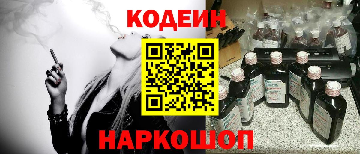 Codein Purple Drank  Кодеиновый сироп Lean напиток Lean (лин)  Троицк  Вход с VPN 
